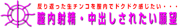中出しサークルで膣内射精に憧れて